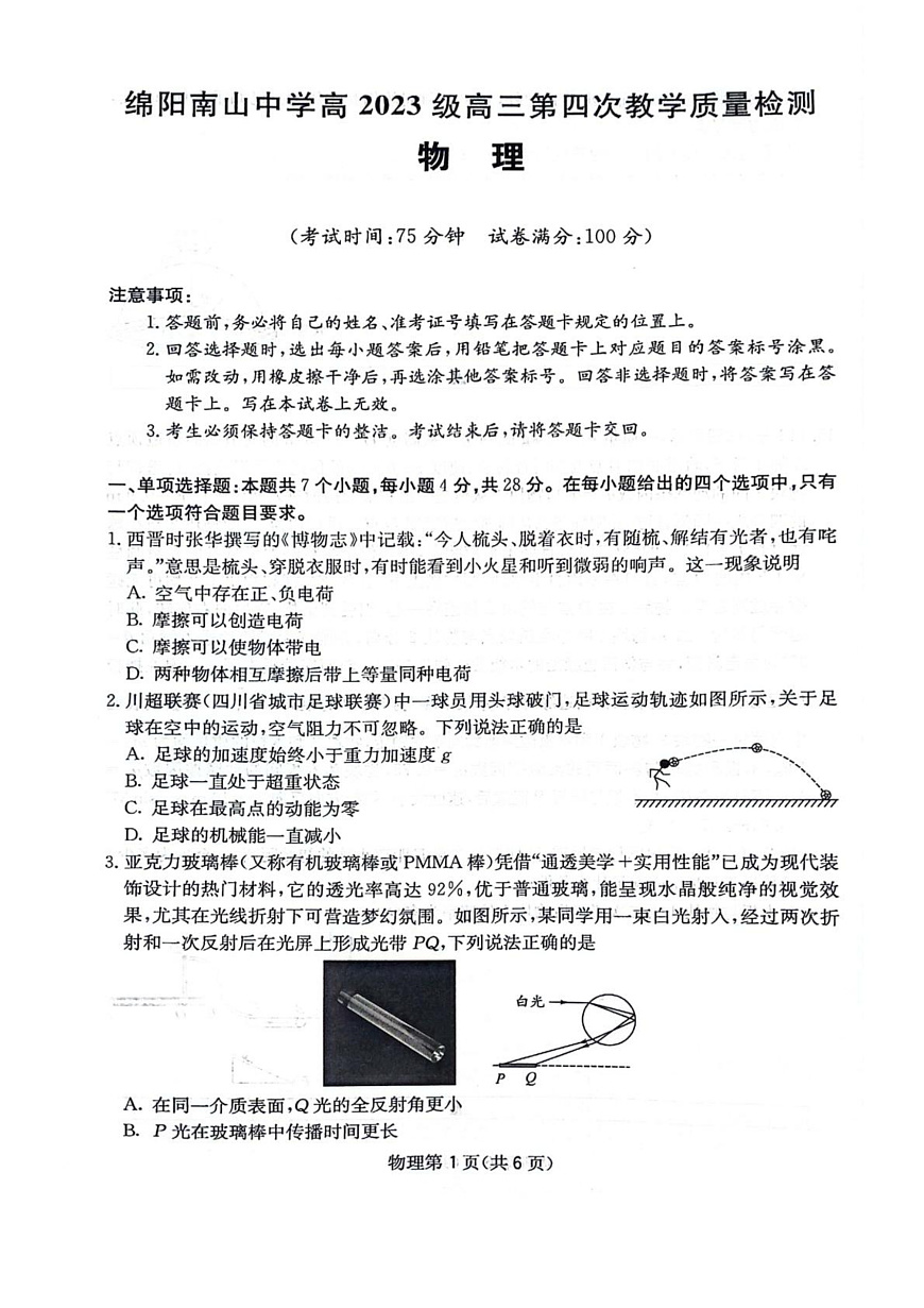 四川省绵阳南山中学2025-2026学年高三上学期11月月考物理试题（含答案）第1页