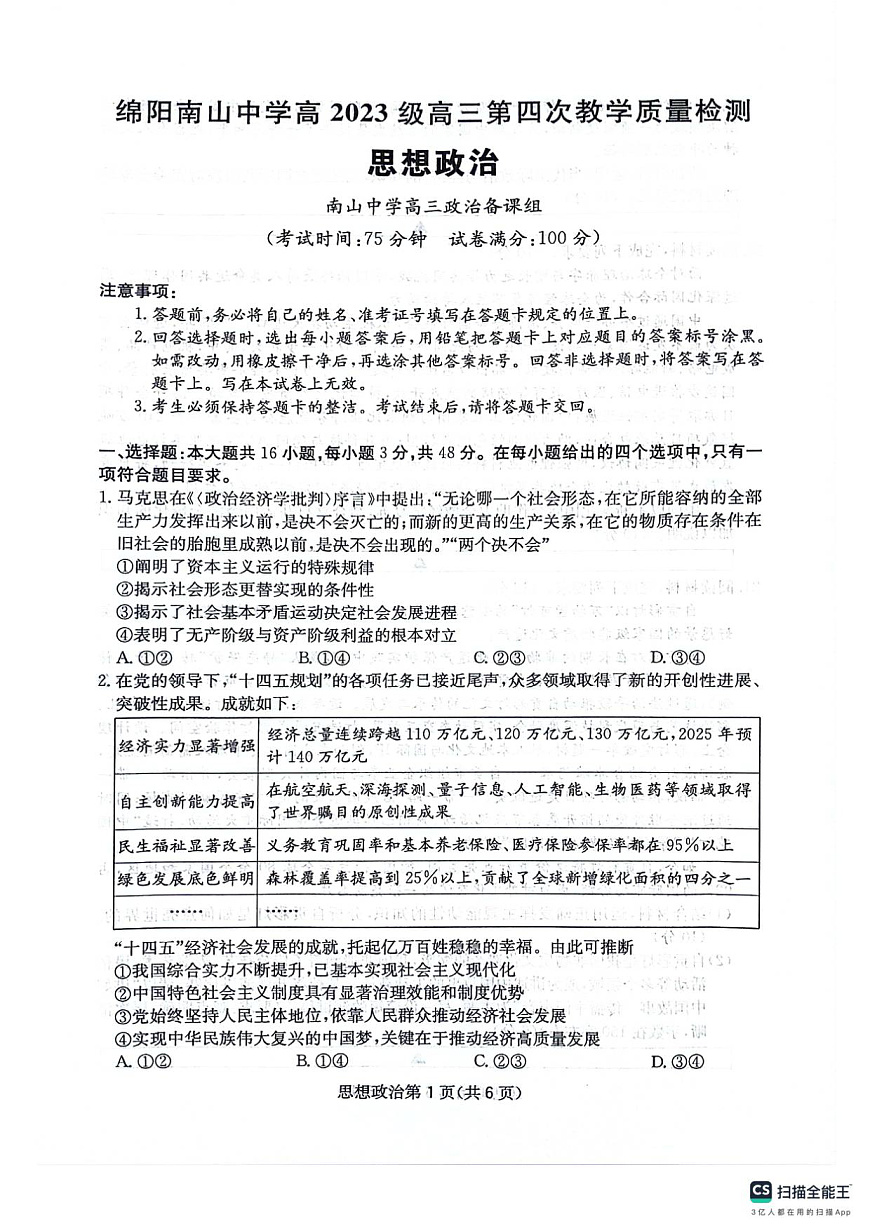 四川省绵阳南山中学2025-2026学年高三上学期11月月考政治试题（含答案）第1页
