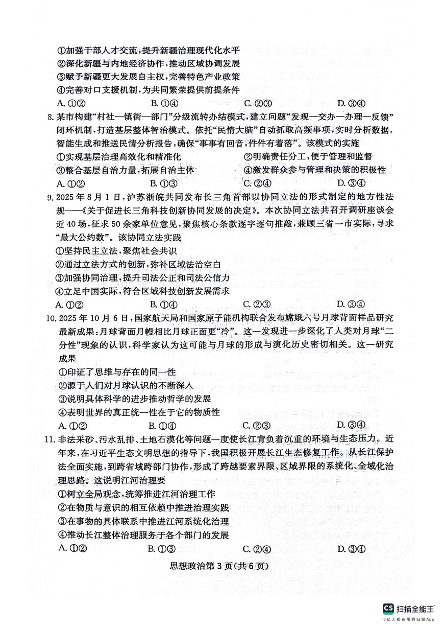 四川省绵阳南山中学2025-2026学年高三上学期11月月考政治试题（含答案）第3页