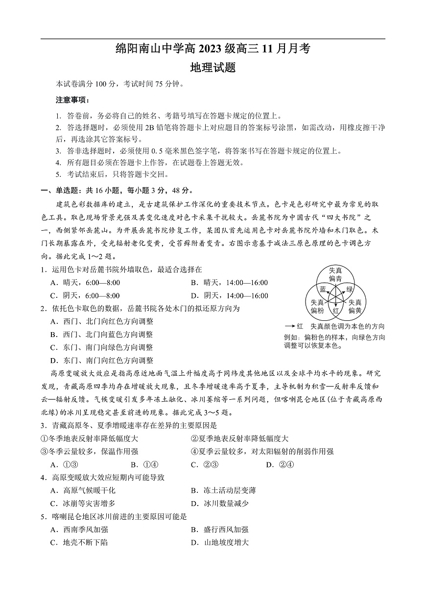 绵阳南山中学高2023级高三11月月考地理试题第1页