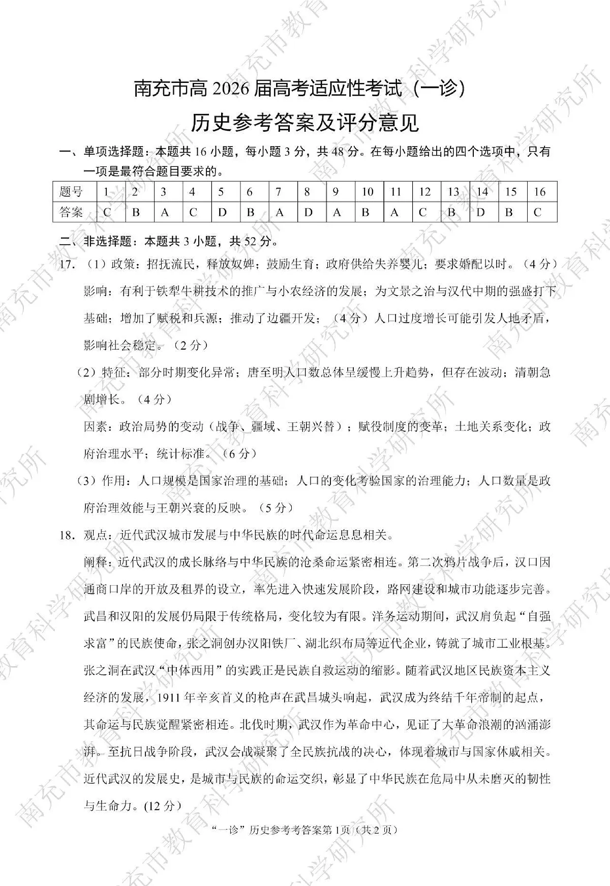 南充市高2026届高考适应性考试（一诊）历史标答第1页
