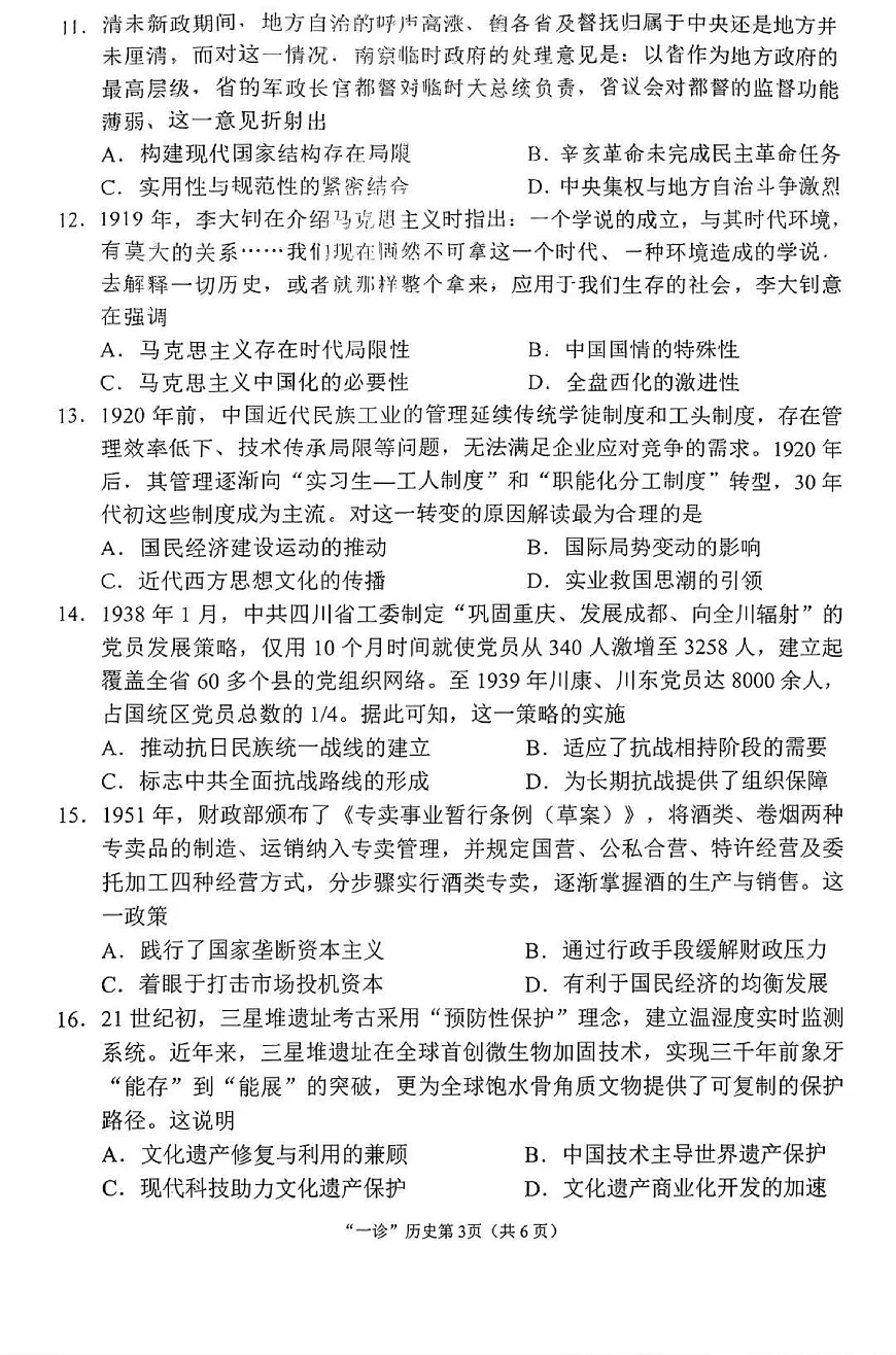 南充市高2026届高考适应性考试（一诊）历史试卷第3页