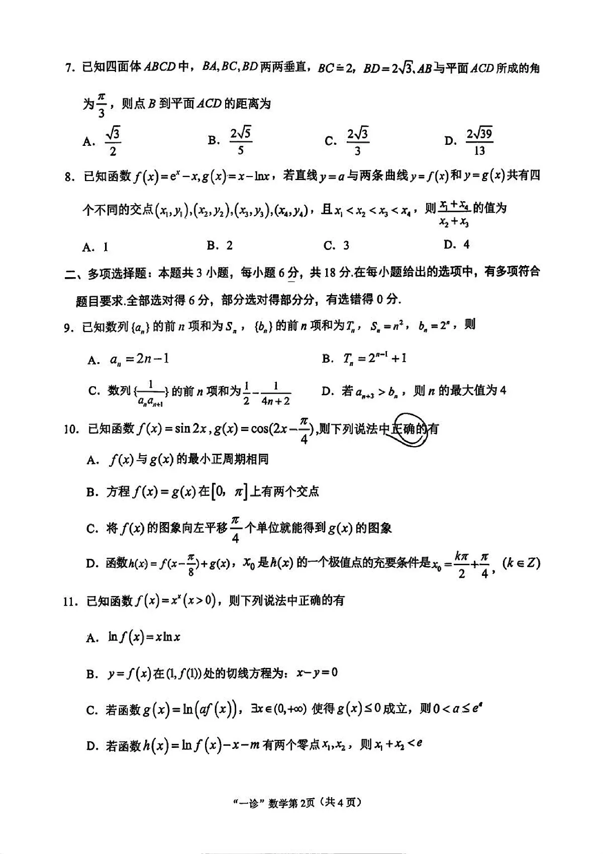南充市高2026届高考适应性考试（一诊）数学试卷第2页
