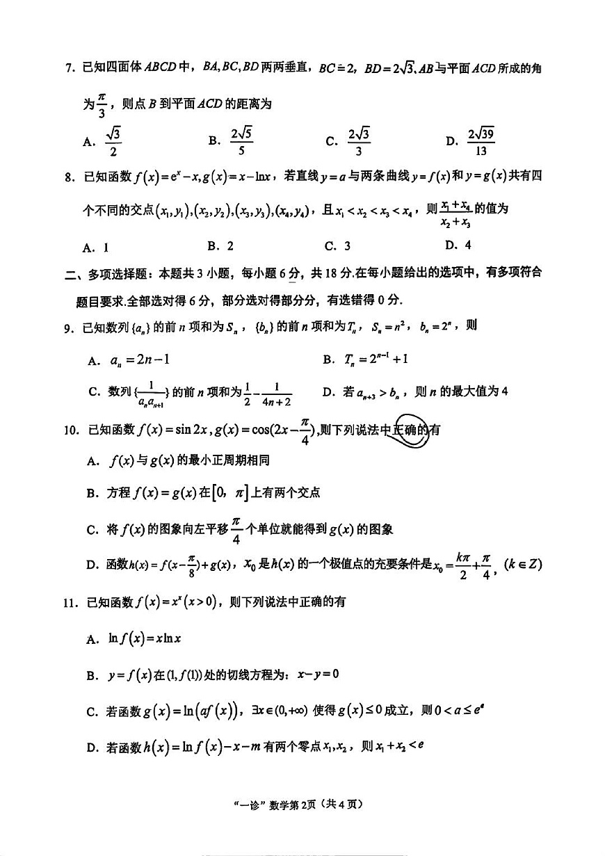 南充市高2026届高考适应性考试（一诊）数学试卷第2页