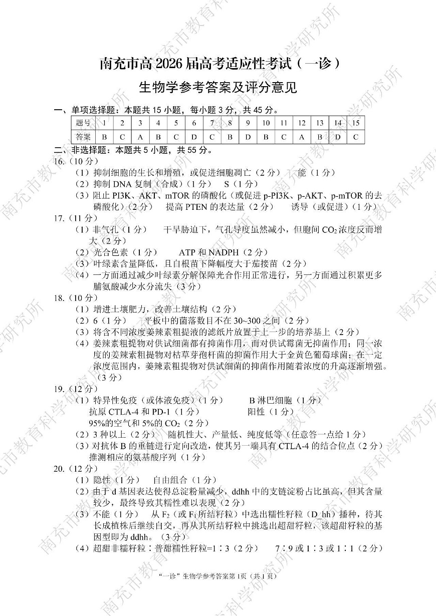 南充市高2026届高考适应性考试（一诊）生物标答第1页