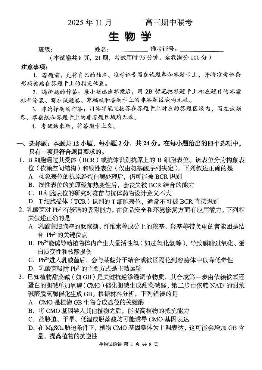 湖南省A佳联考2025-2026学年高三上学期11月期中考试生物试题第1页