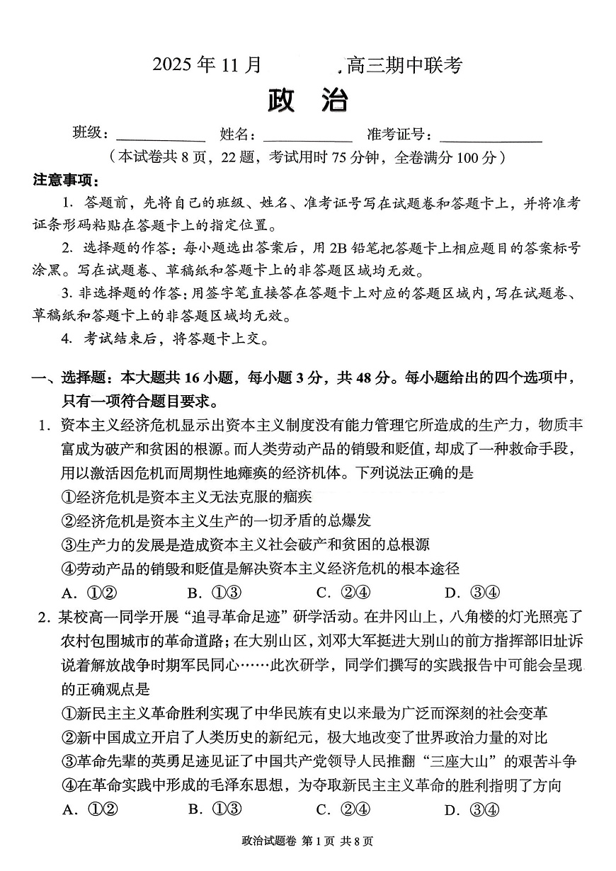 湖南省A佳联考2025-2026学年高三上学期11月期中考试政治试题（无答案）第1页