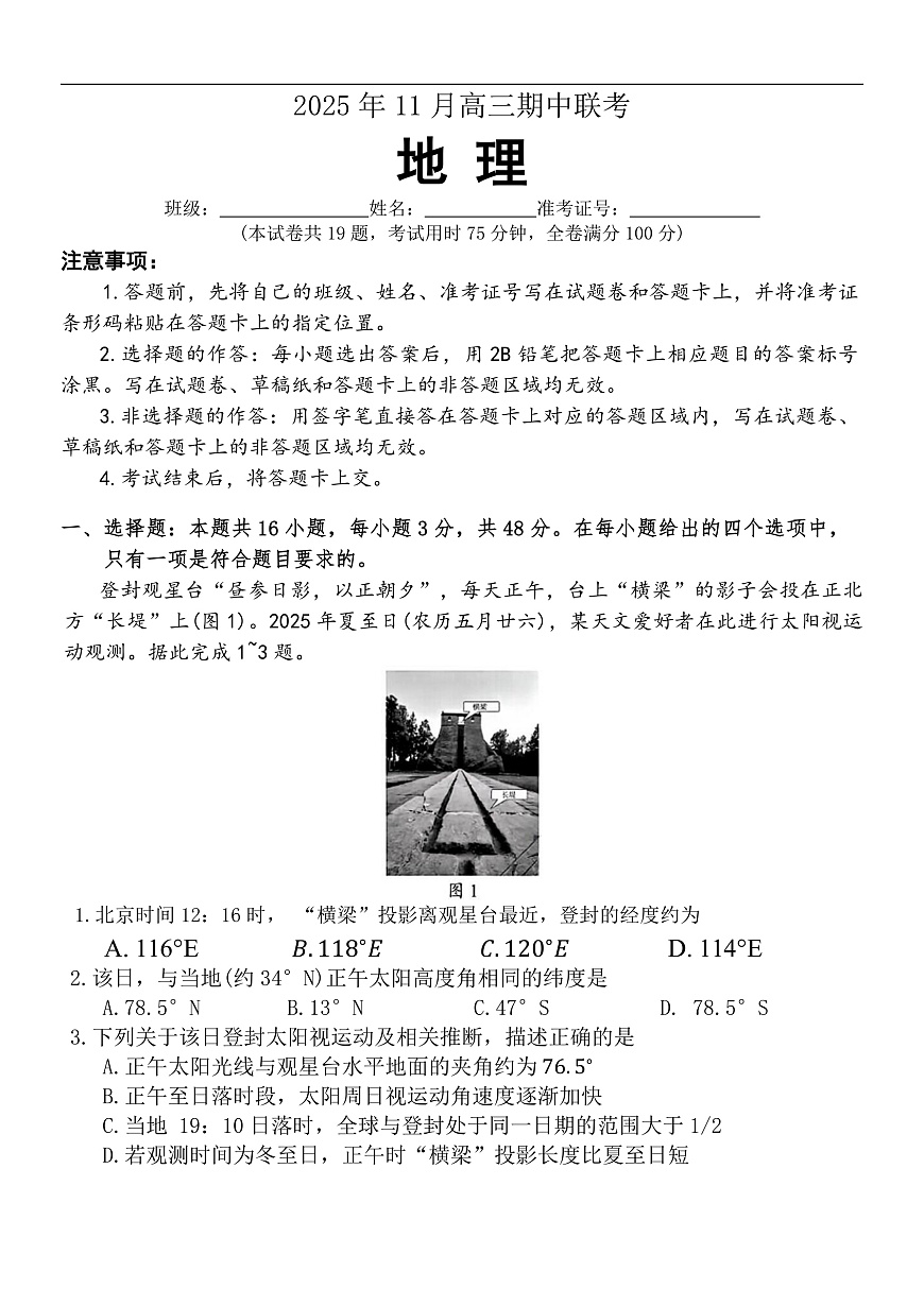湖南省三新教育联盟2025-2026学年高三上学期11月期中考试地理试题第1页