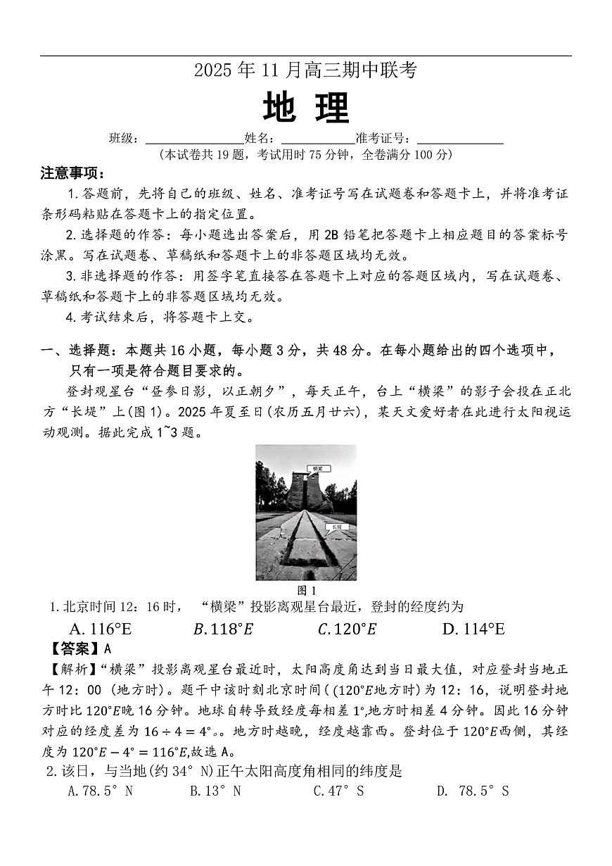 湖南省三新教育联盟2025-2026学年高三上学期11月期中考试地理试题答案第1页