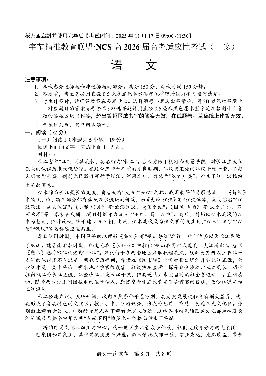 字节精准教育联盟·NCS高2026届高考适应性考试（一诊）语文第1页