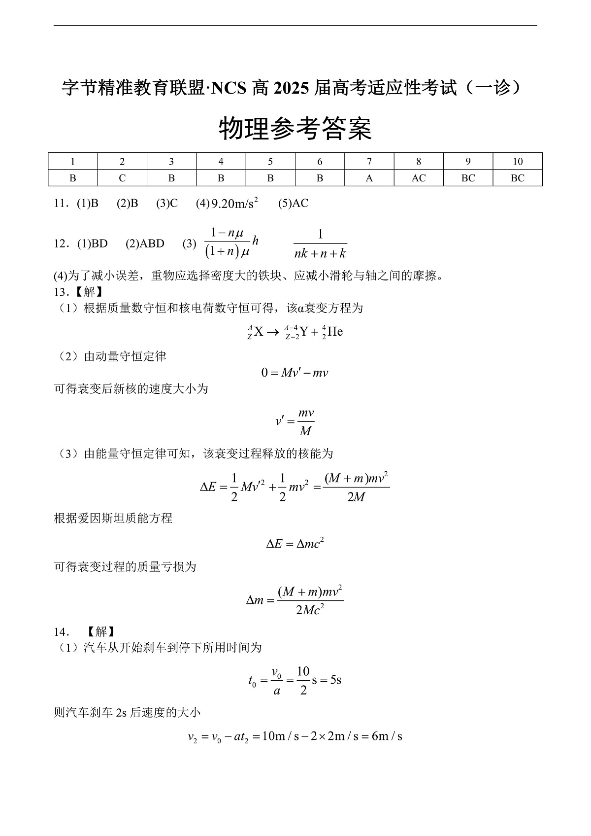 字节精准教育联盟·NCS高2026届高考适应性考试（一诊）物理答案第1页
