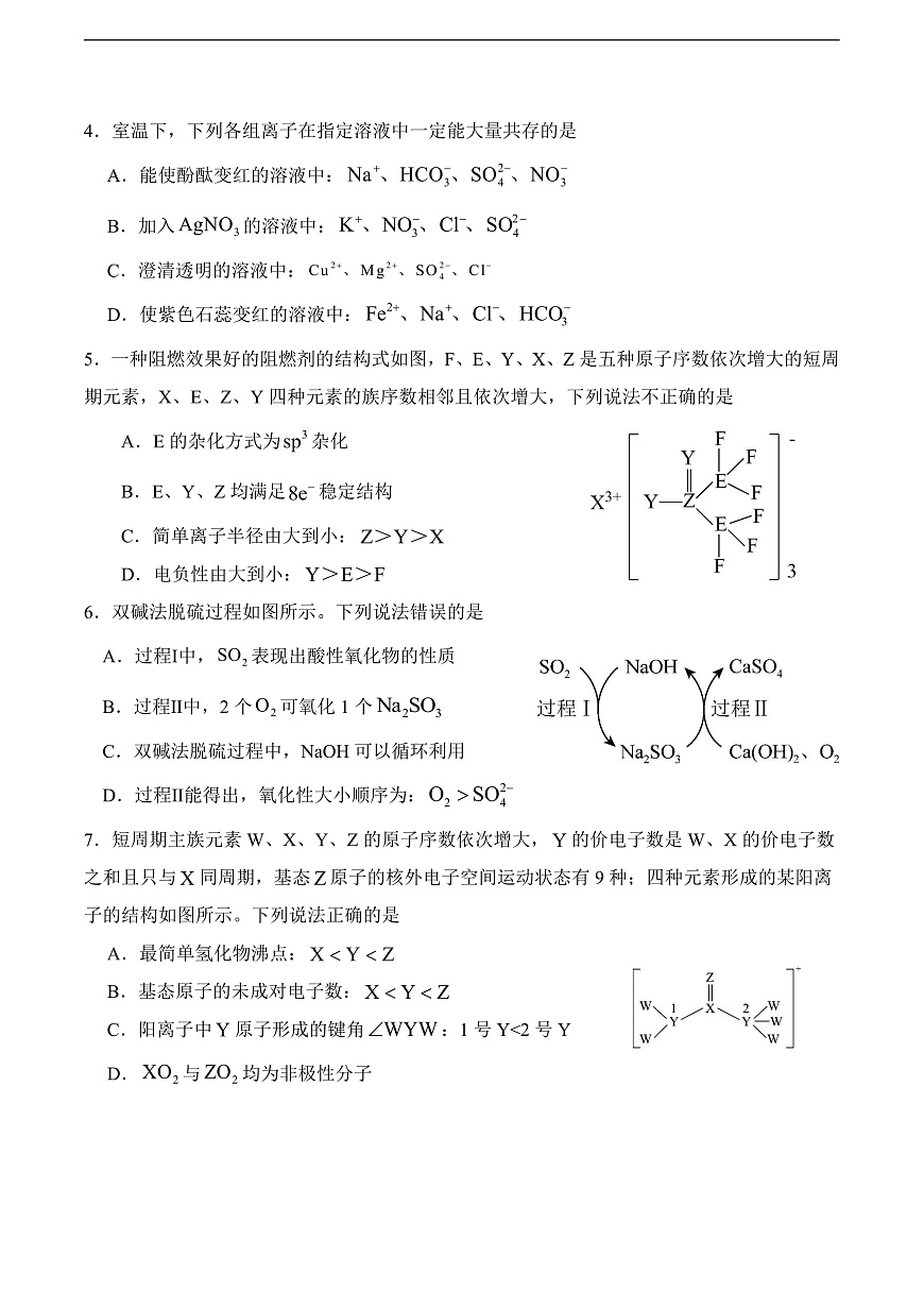 字节精准教育联盟·NCS高2026届高考适应性考试（一诊）化学第2页