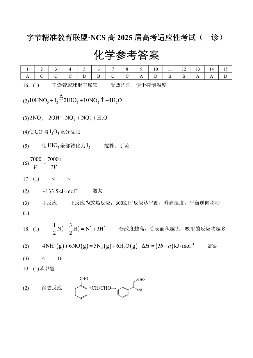 字节精准教育联盟·NCS高2026届高考适应性考试（一诊）化学答案第1页