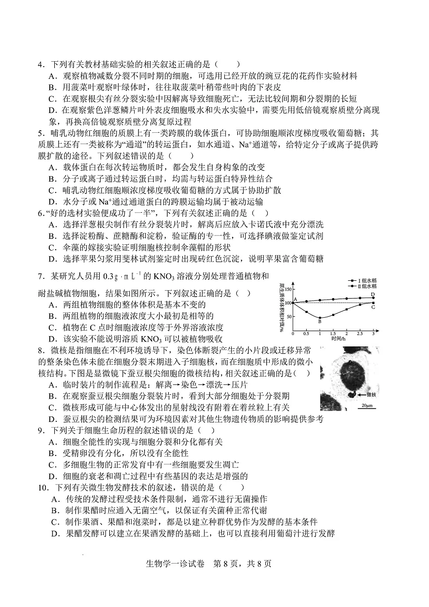 字节精准教育联盟·NCS高2026届高考适应性考试（一诊）生物第2页