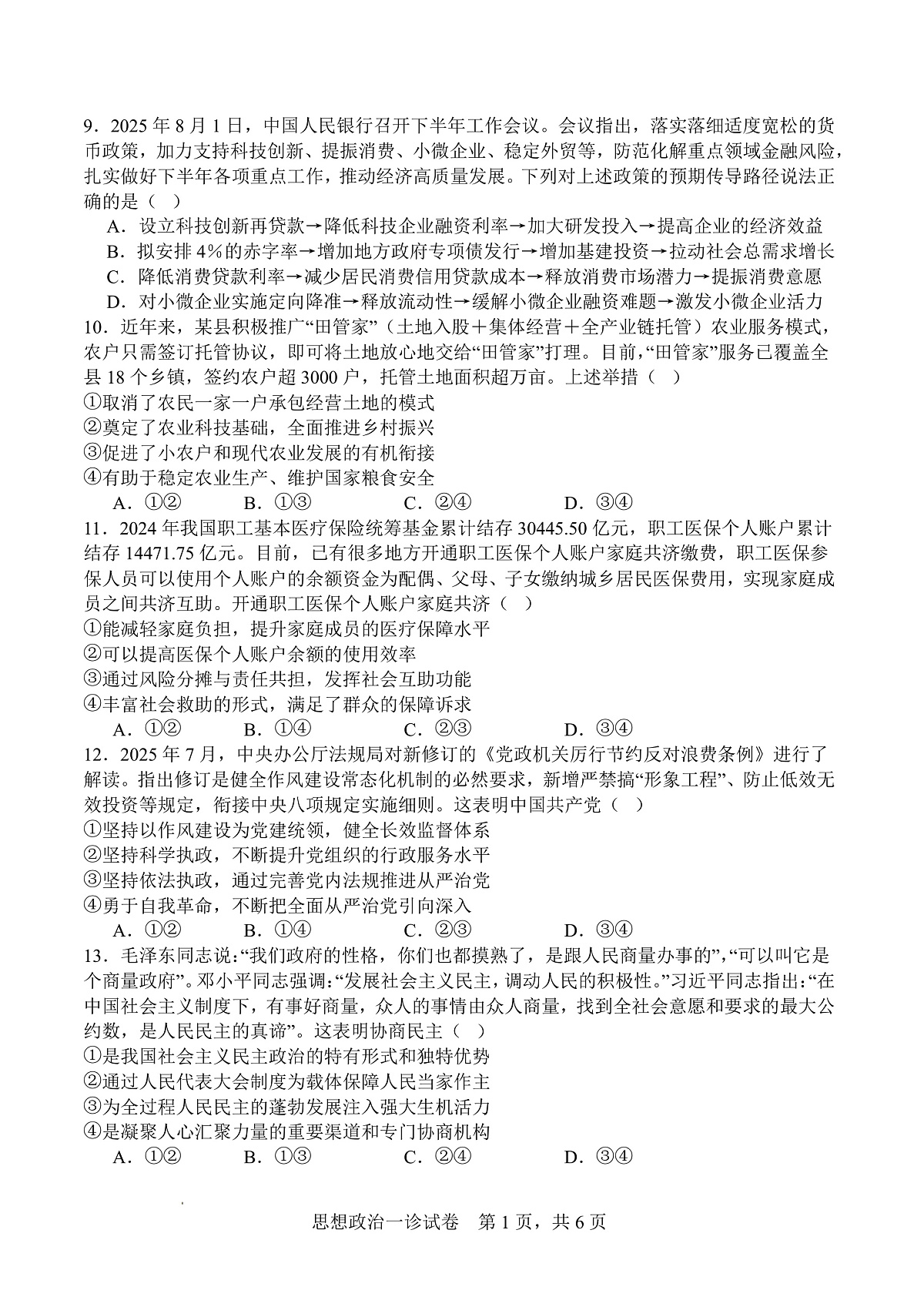 字节精准教育联盟·NCS高2026届高考适应性考试（一诊）政治第3页