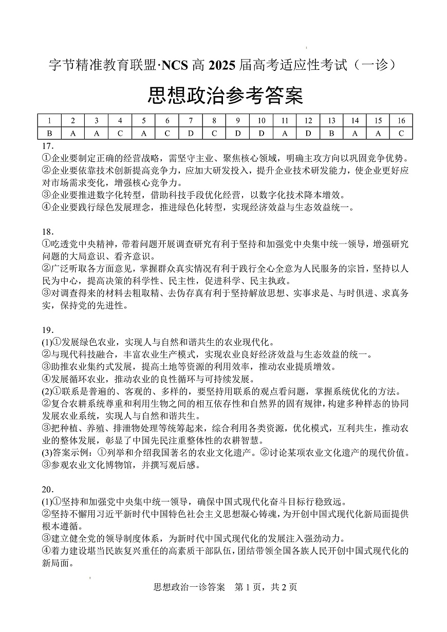 字节精准教育联盟·NCS高2026届高考适应性考试（一诊）政治答案第1页
