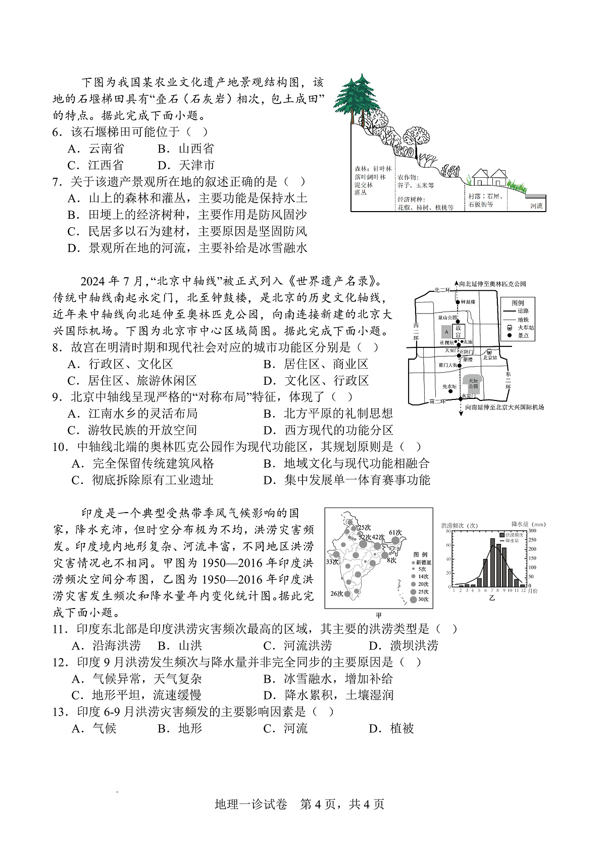 字节精准教育联盟·NCS高2026届高考适应性考试（一诊）地理第2页