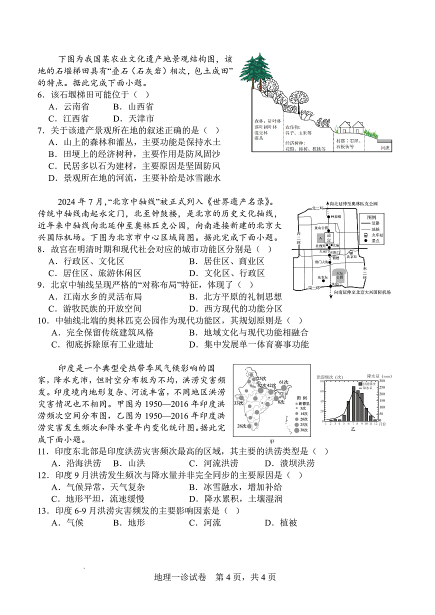 字节精准教育联盟·NCS高2026届高考适应性考试（一诊）地理第2页