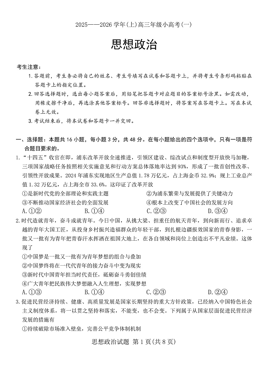 山西省2025-2026年高三上天一11月月考思想政治试卷（含解析）第1页