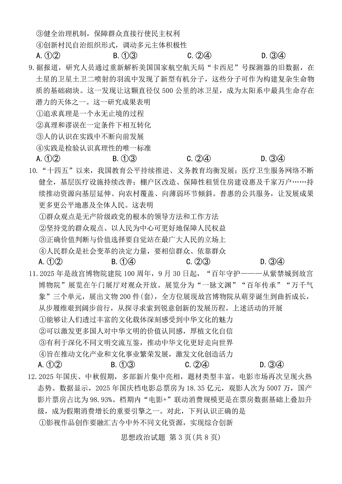 山西省2025-2026年高三上天一11月月考思想政治试卷（含解析）第3页