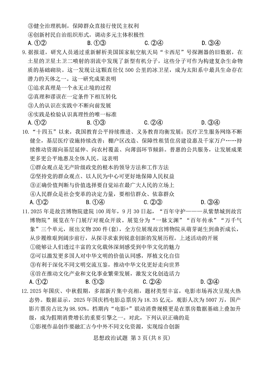 山西省2025-2026年高三上天一11月月考思想政治试卷（含解析）第3页