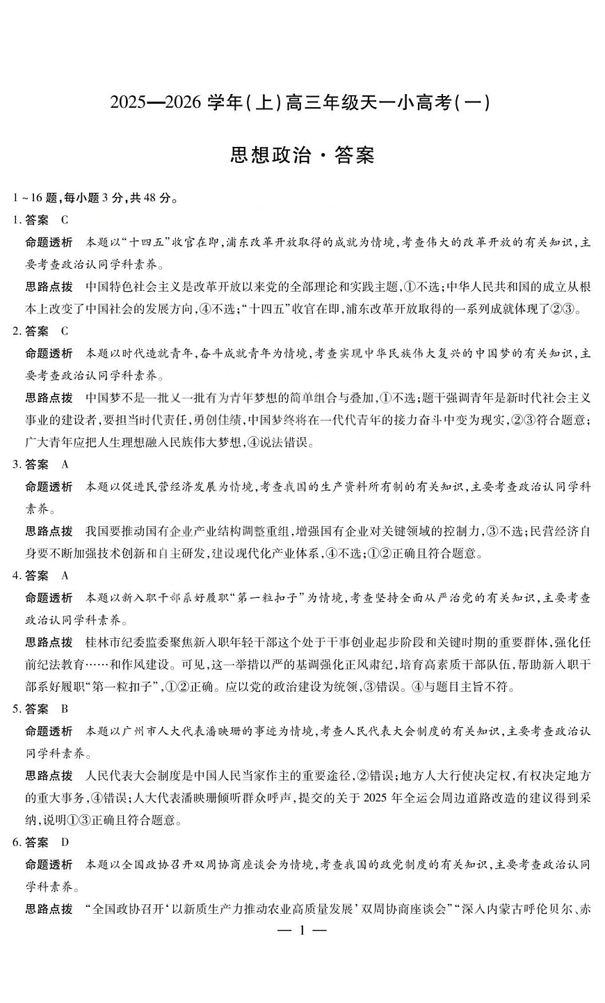 政治答案-2025-2026学年（上）高三年级天一小高考（一）第1页