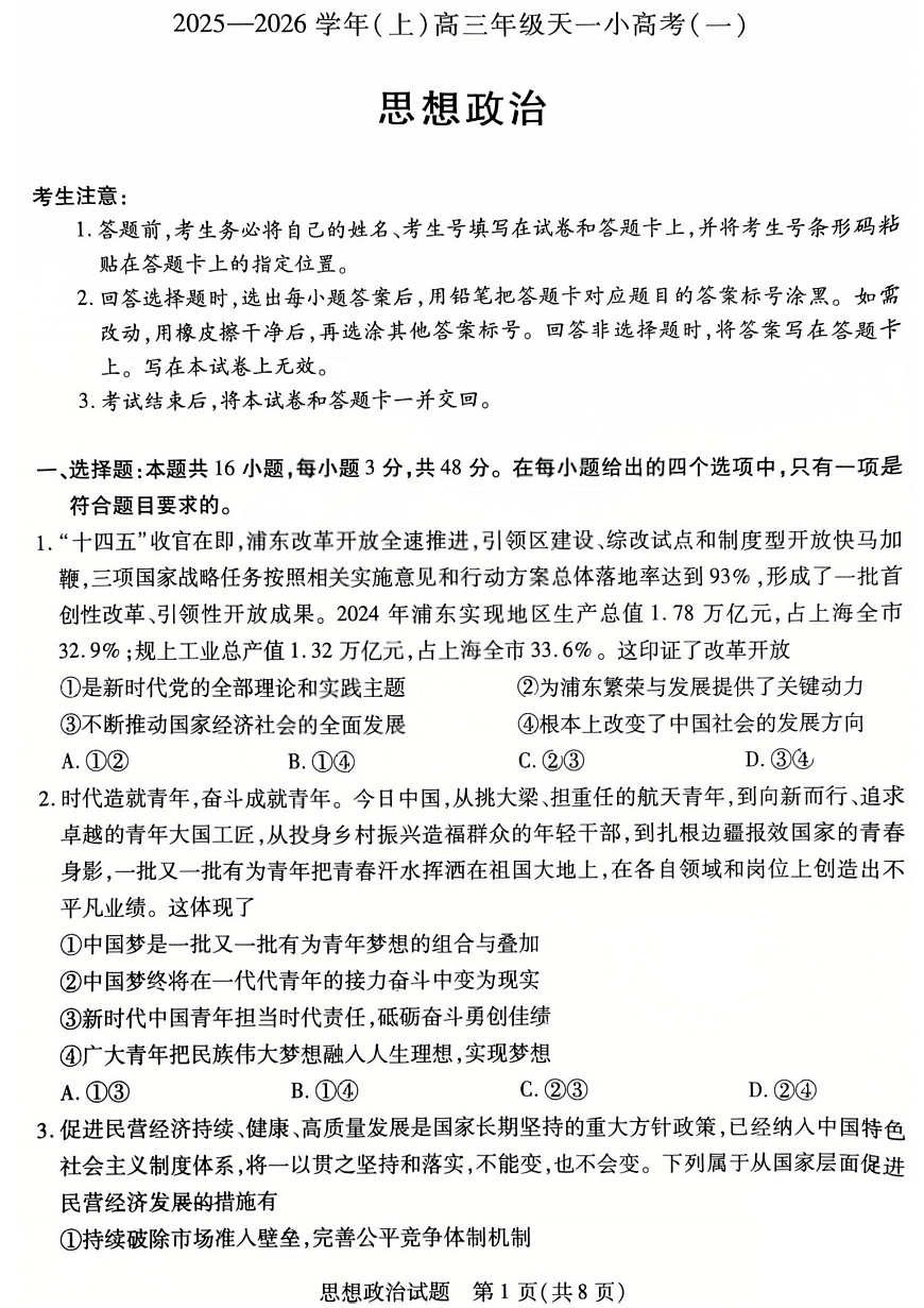政治试卷-2025-2026学年（上）高三年级天一小高考（一）第1页