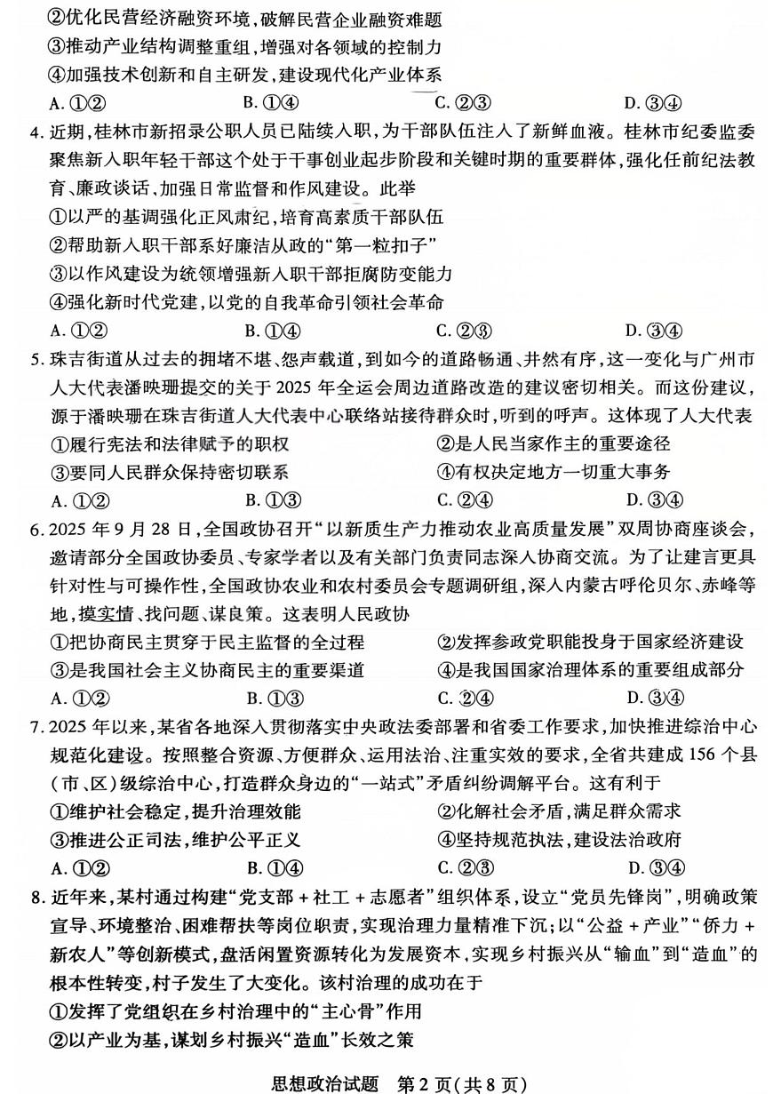 政治试卷-2025-2026学年（上）高三年级天一小高考（一）第2页