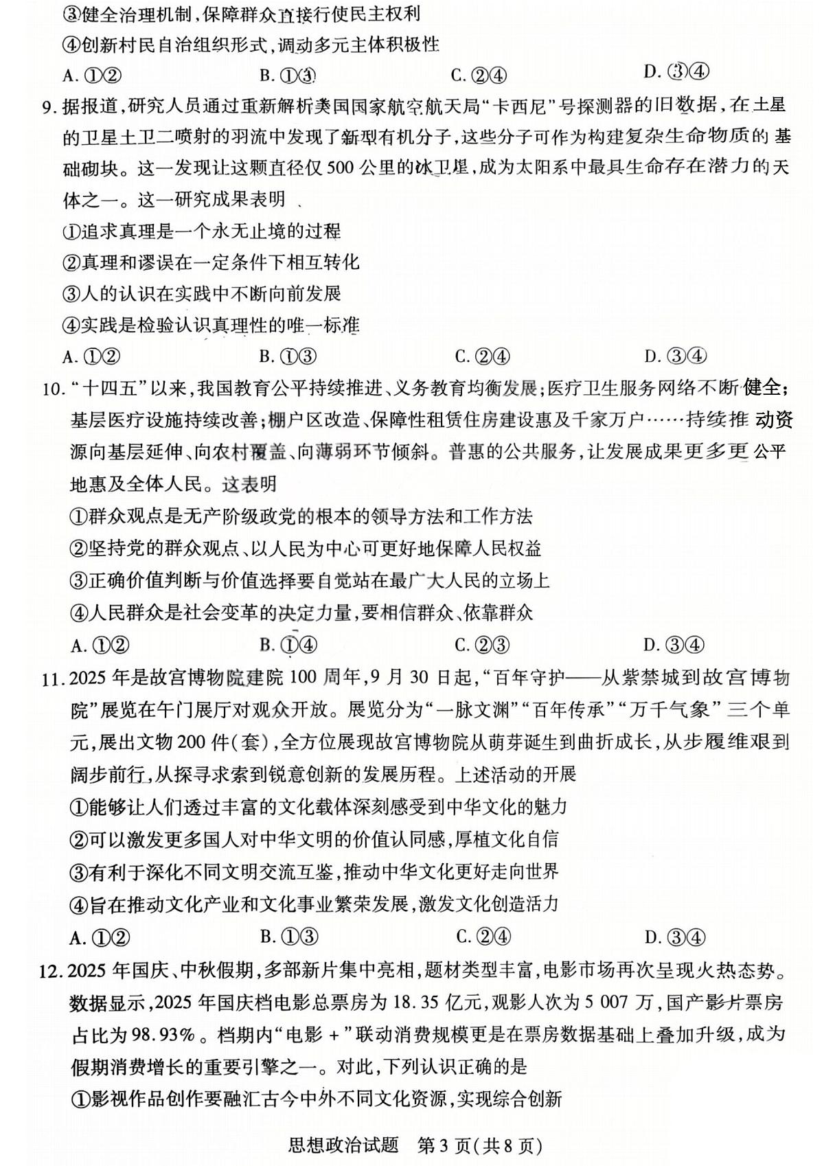政治试卷-2025-2026学年（上）高三年级天一小高考（一）第3页