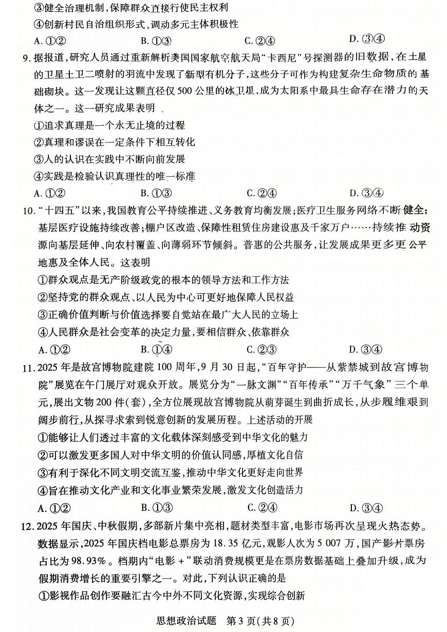 政治试卷-2025-2026学年（上）高三年级天一小高考（一）第3页