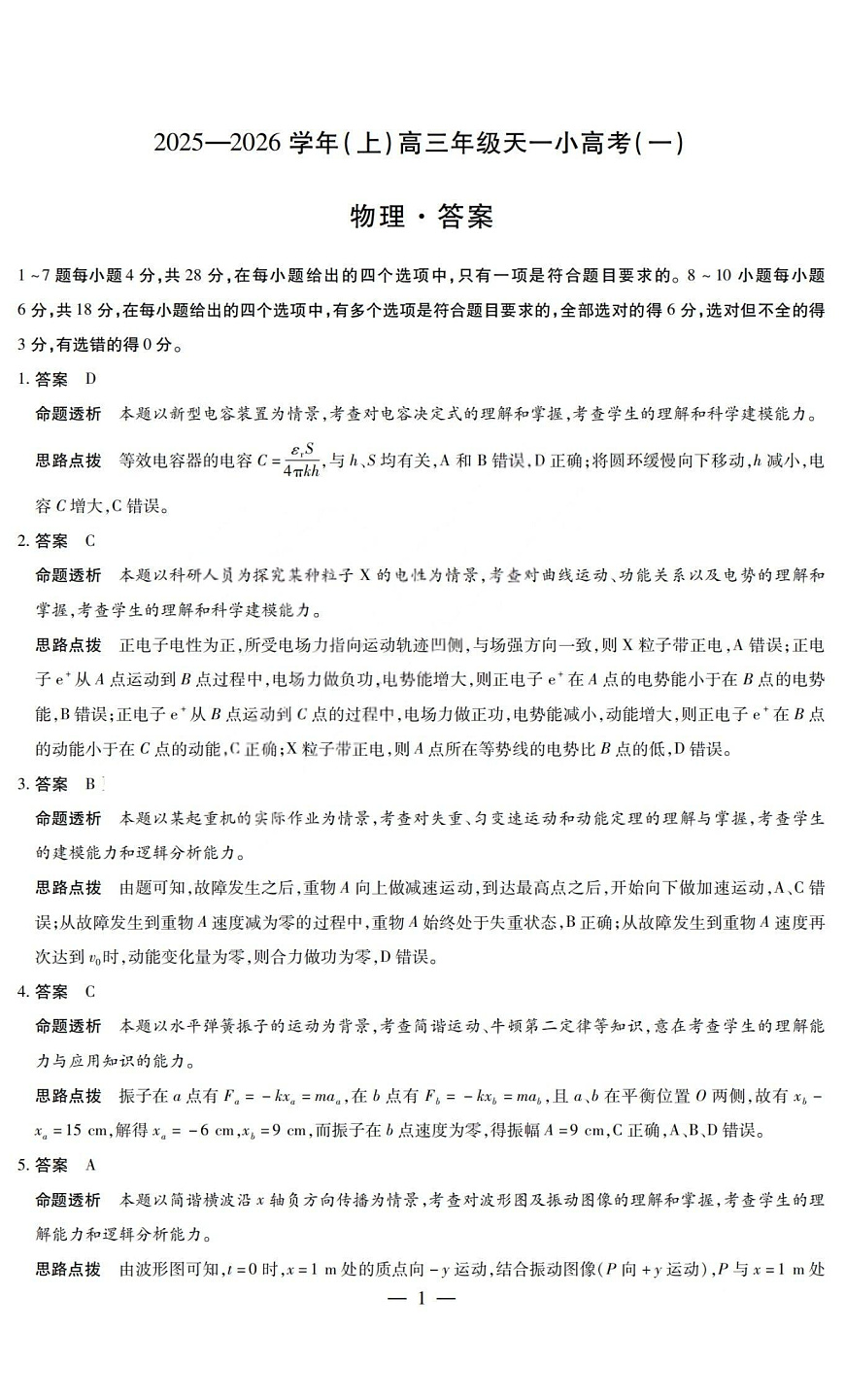 物理答案-2025-2026学年（上）高三年级天一小高考（一）第1页