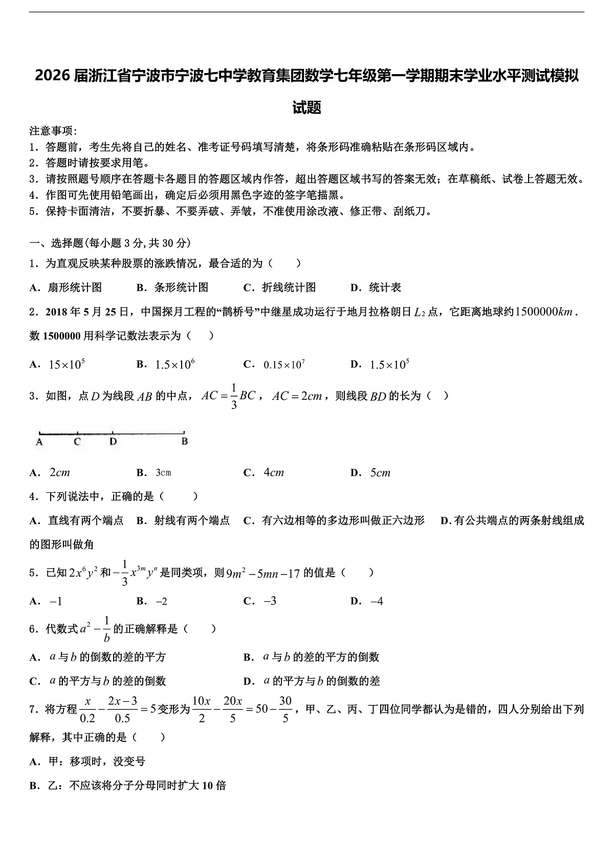 2026届浙江省宁波市宁波七中学教育集团数学七年级第一学期期末学业水平测试模拟试题含解析第1页