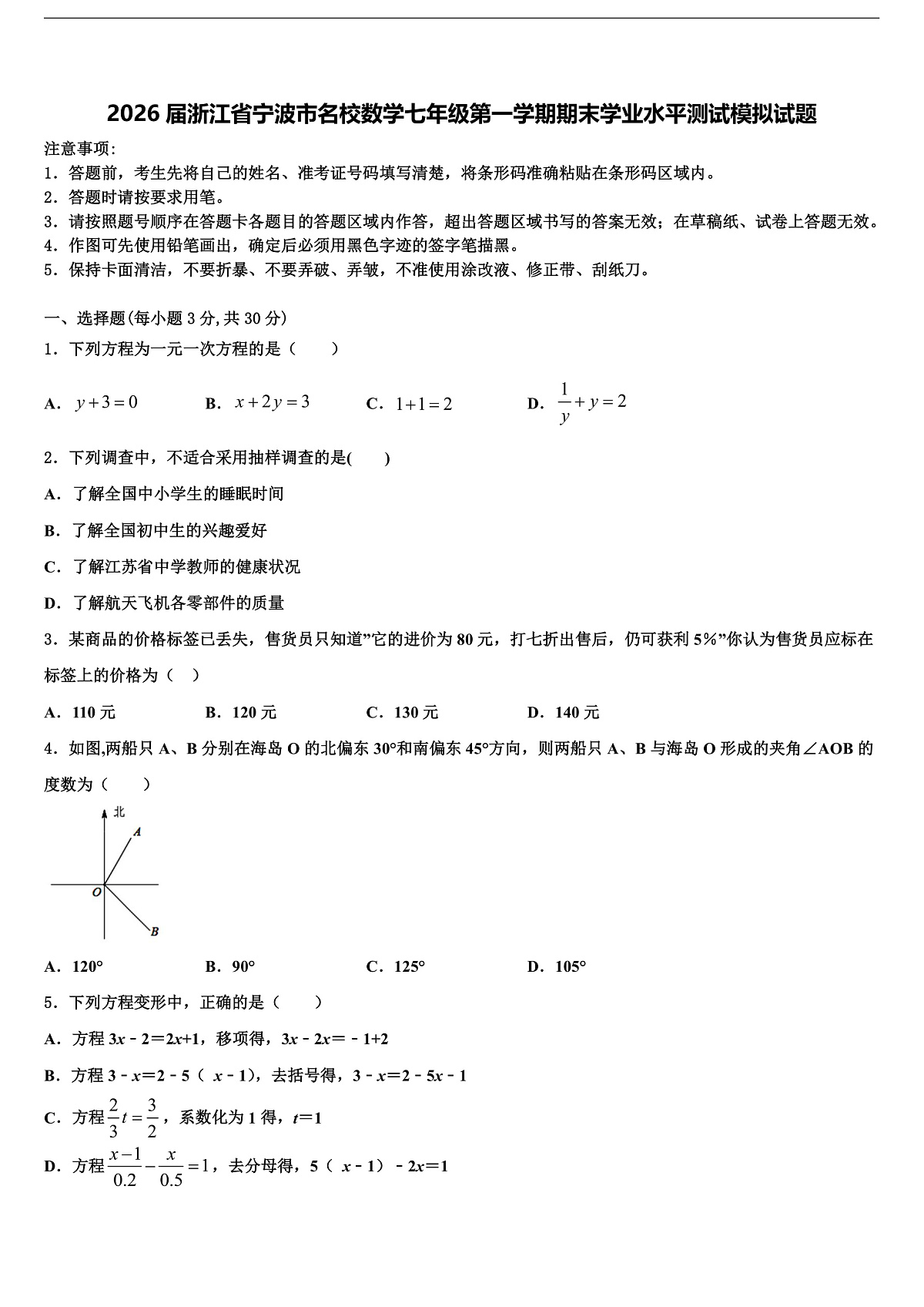 2026届浙江省宁波市名校数学七年级第一学期期末学业水平测试模拟试题含解析第1页