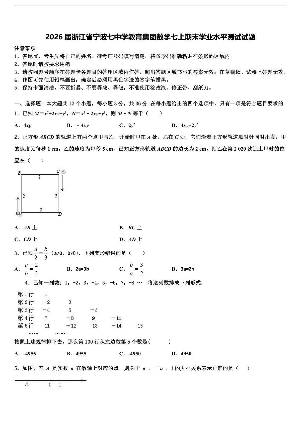 2026届浙江省宁波七中学教育集团数学七上期末学业水平测试试题含解析第1页