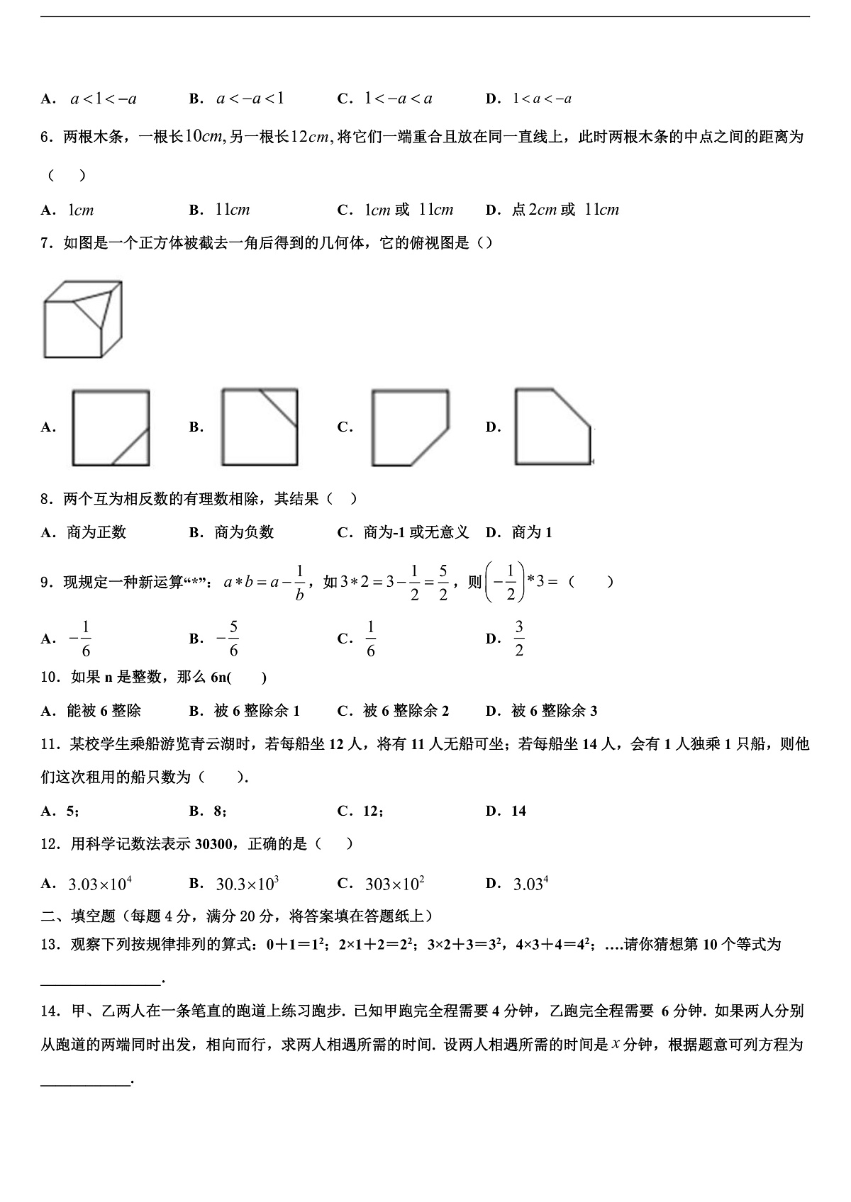 2026届浙江省宁波七中学教育集团数学七上期末学业水平测试试题含解析第2页