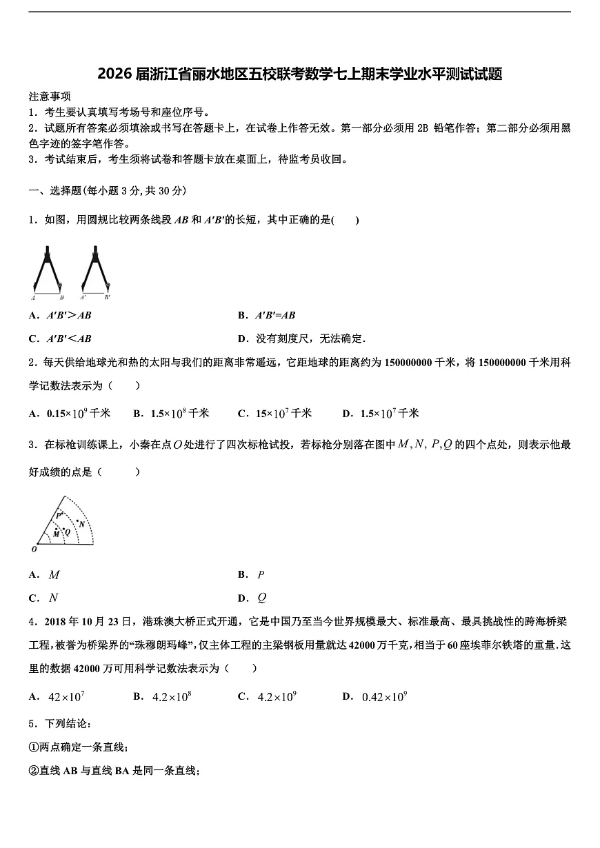 2026届浙江省丽水地区五校联考数学七上期末学业水平测试试题含解析第1页