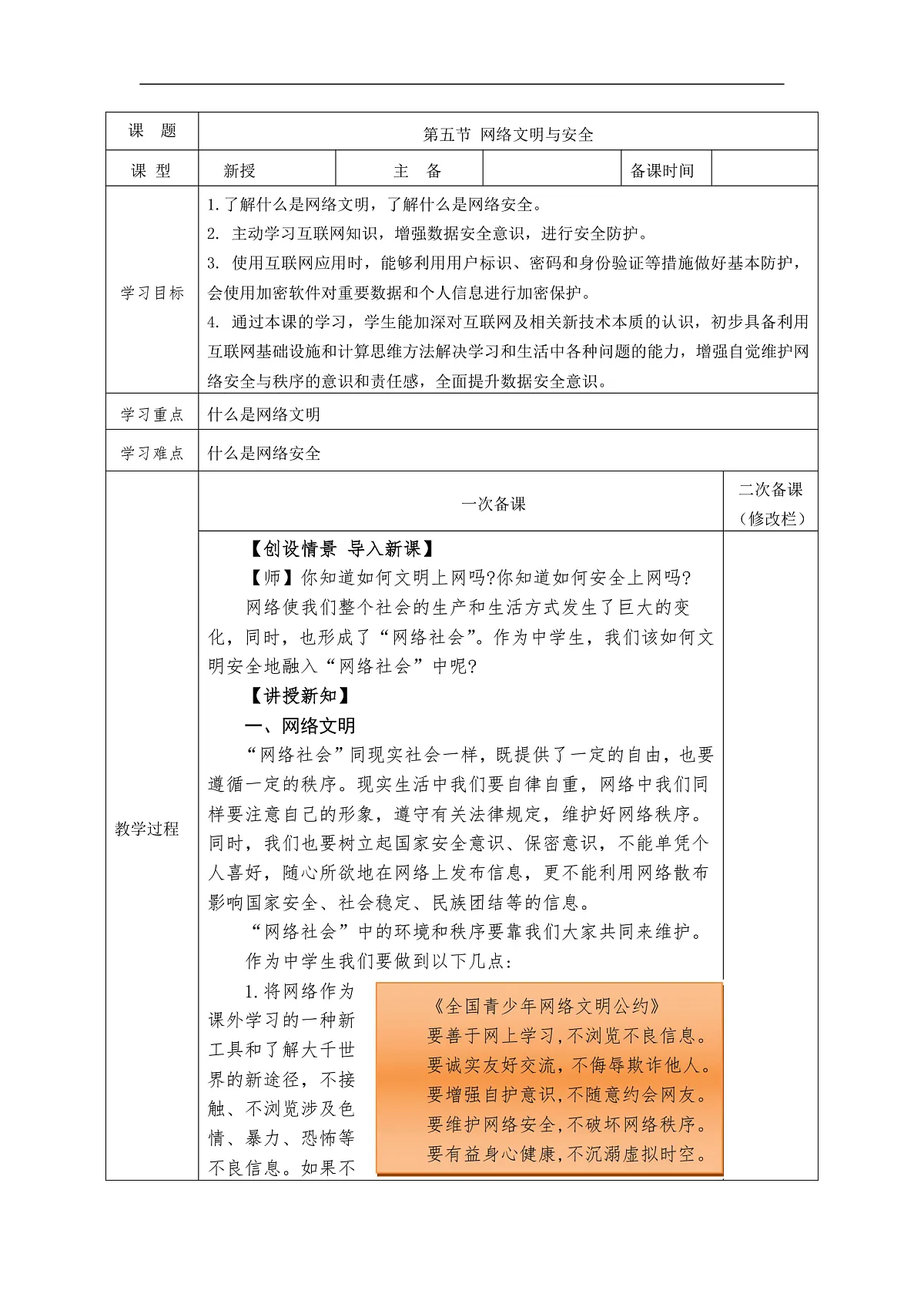 第二单元 第五节 网络文明与安全 教学设计（表格式）2024-2025学年度甘教版2022初中信息技术七年级上册第1页
