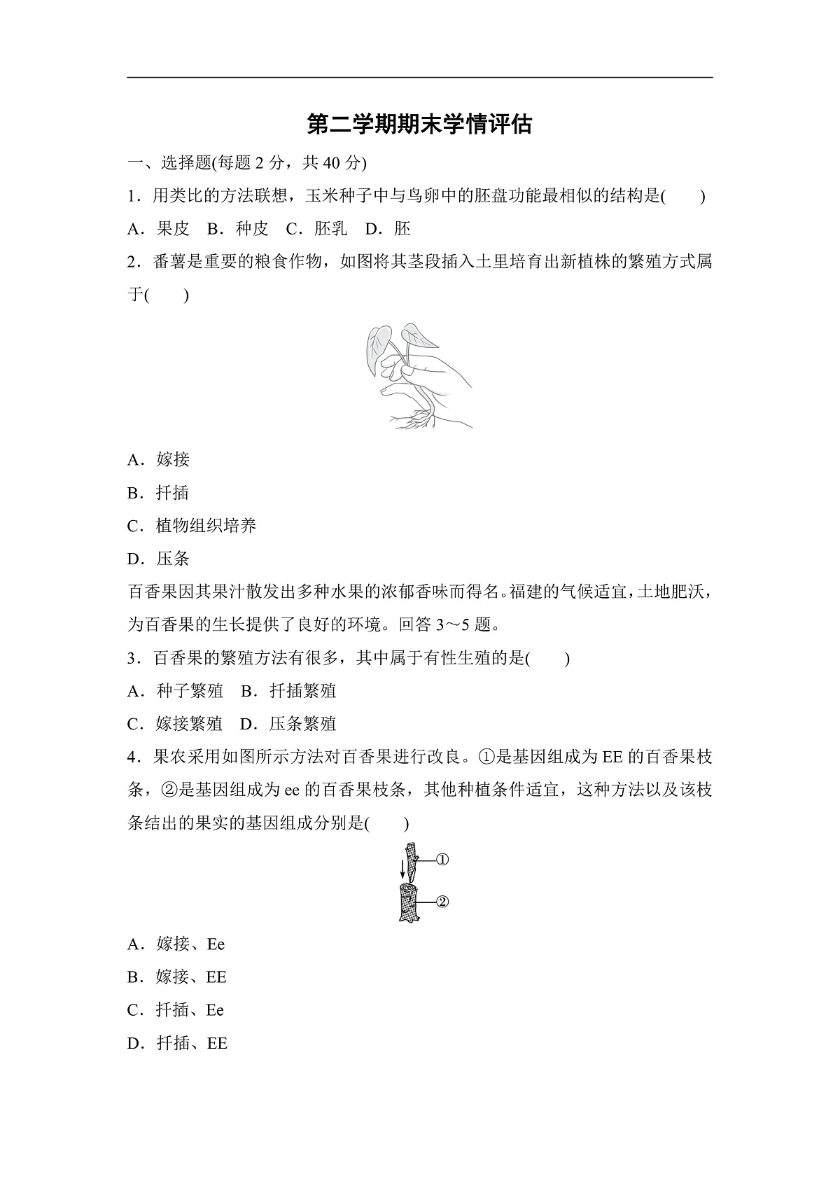 2026年春人教版八年级生物下册 期末学情评估卷(含答案)第1页