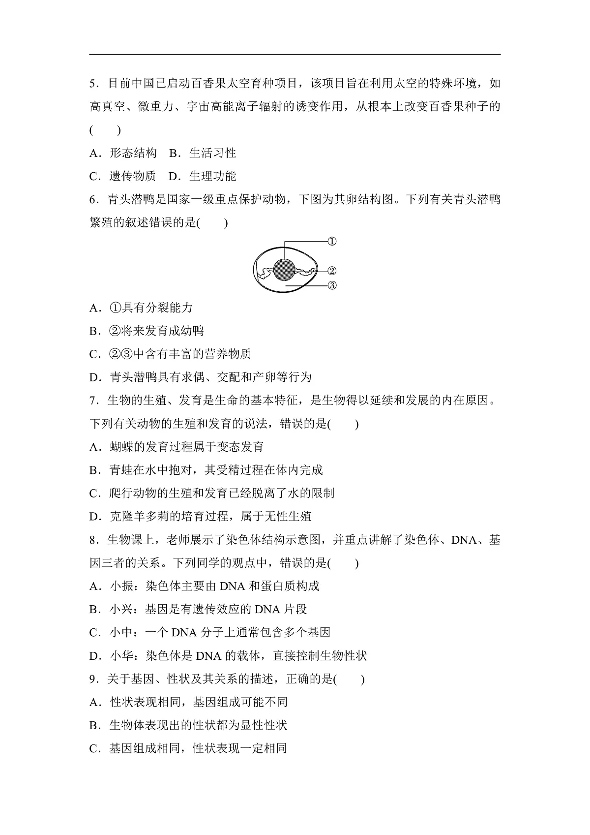 2026年春人教版八年级生物下册 期末学情评估卷(含答案)第2页