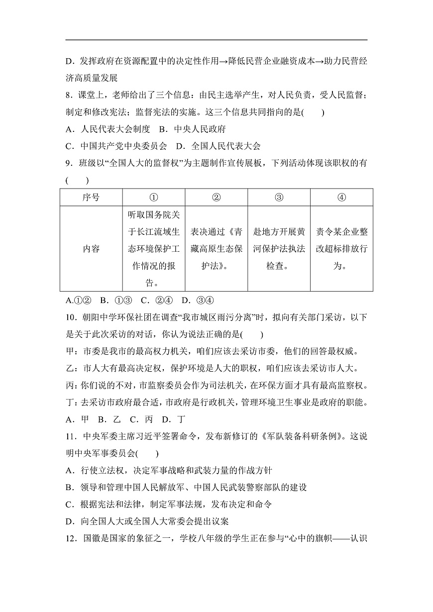 统编版道德与法治（2024） 八年级下册 期末学情评估卷(含答案)第3页