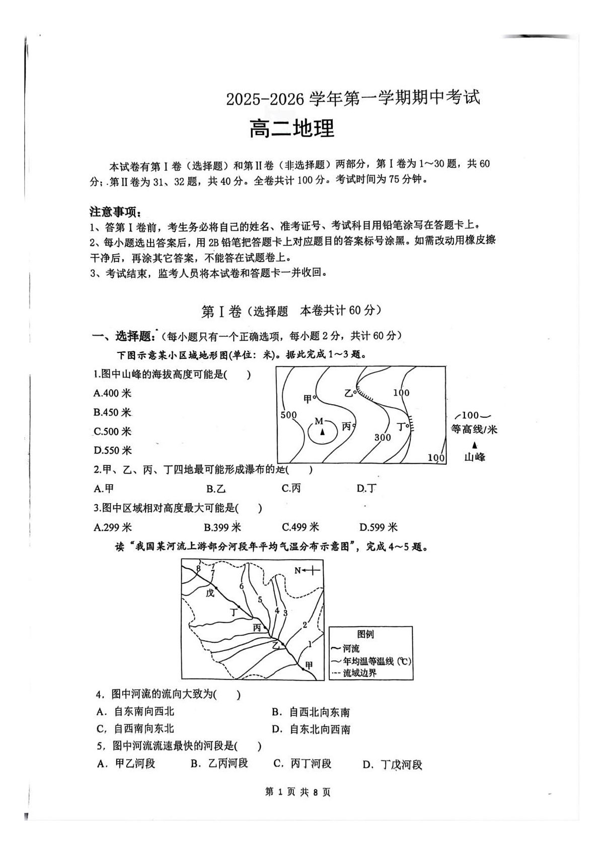 广东省深圳市福田区深圳高级中学2025-2026学年高二上学期期中考试地理试题第1页