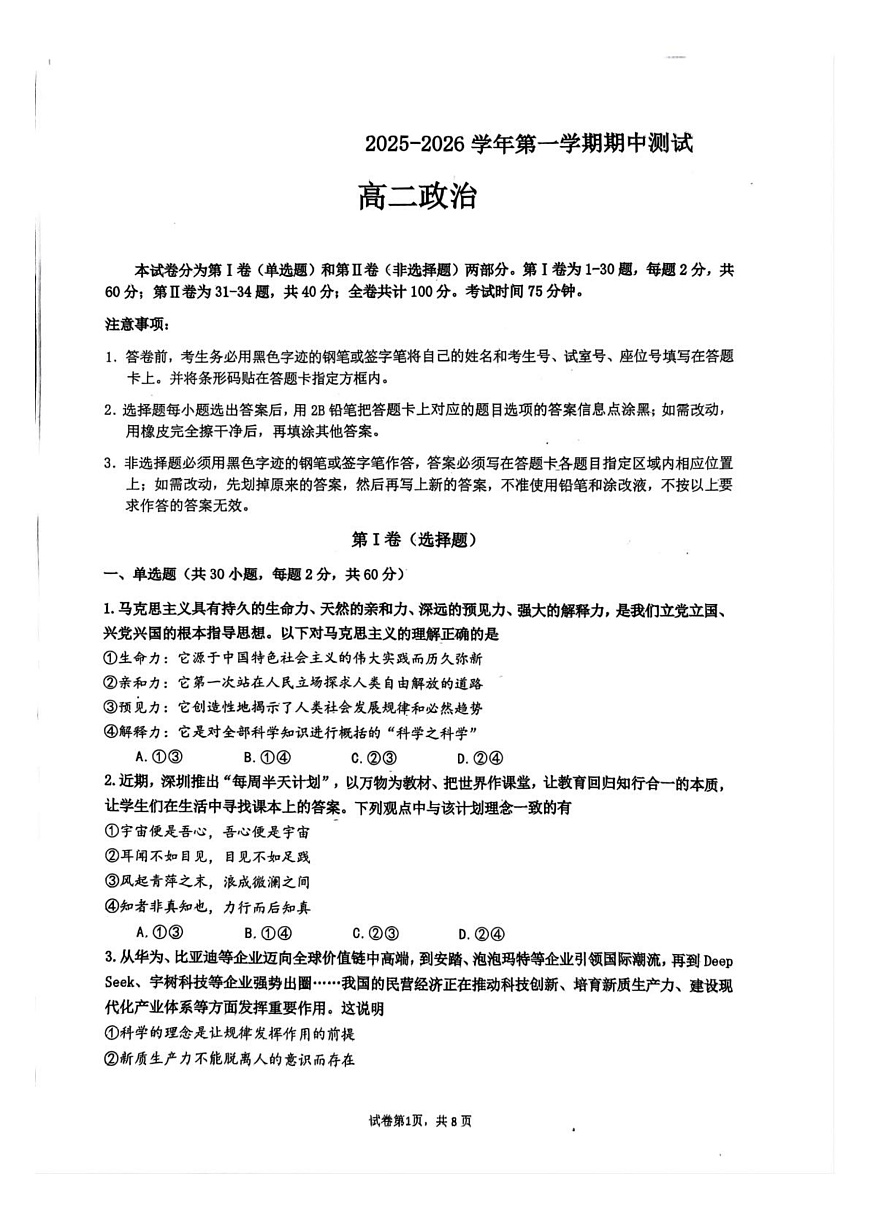 广东省深圳市高级中学2025-2026学年高二上学期11月期中考试政治试题第1页