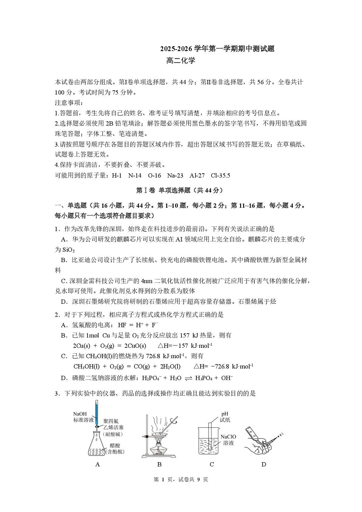 广东省深圳市高级中学2025-2026学年高二上学期期中考试化学试题第1页