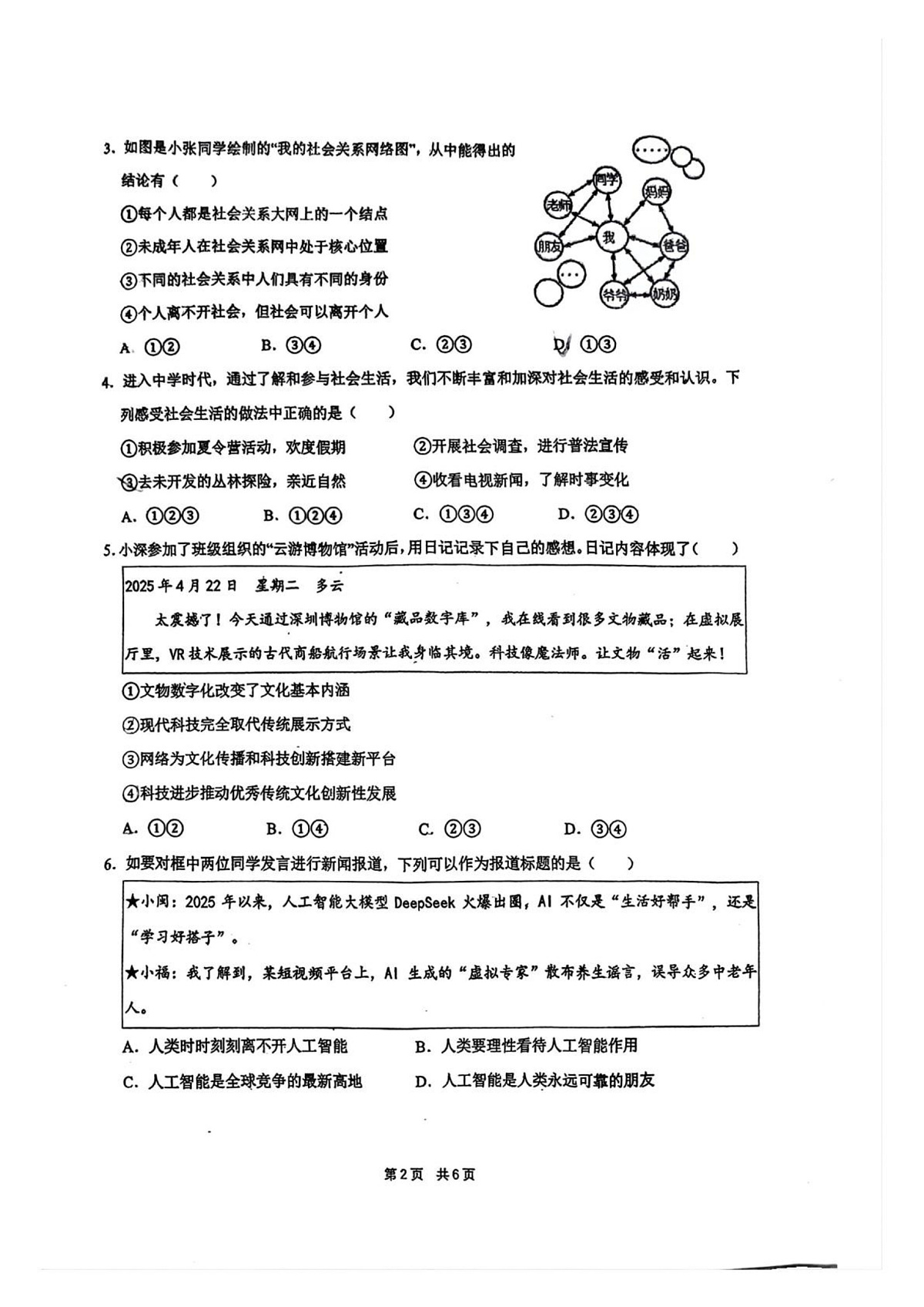 广东省深圳市龙华区第二实验学校2025-2026学年八年级上学期11月期中道德与法治试题第2页