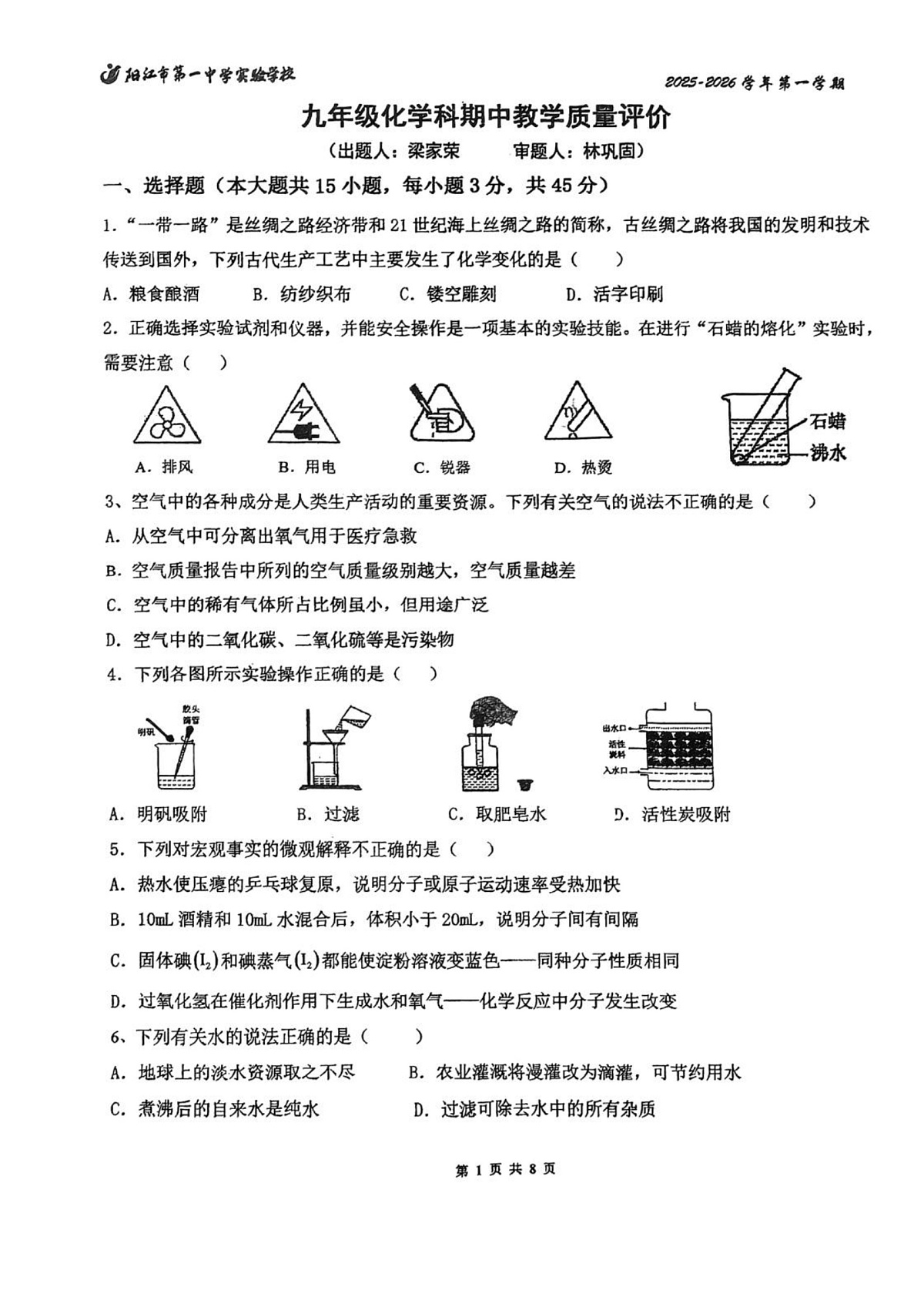 广东省阳江市第一中学实验学校2025-2026学年九年级上学期期中考试化学试题第1页