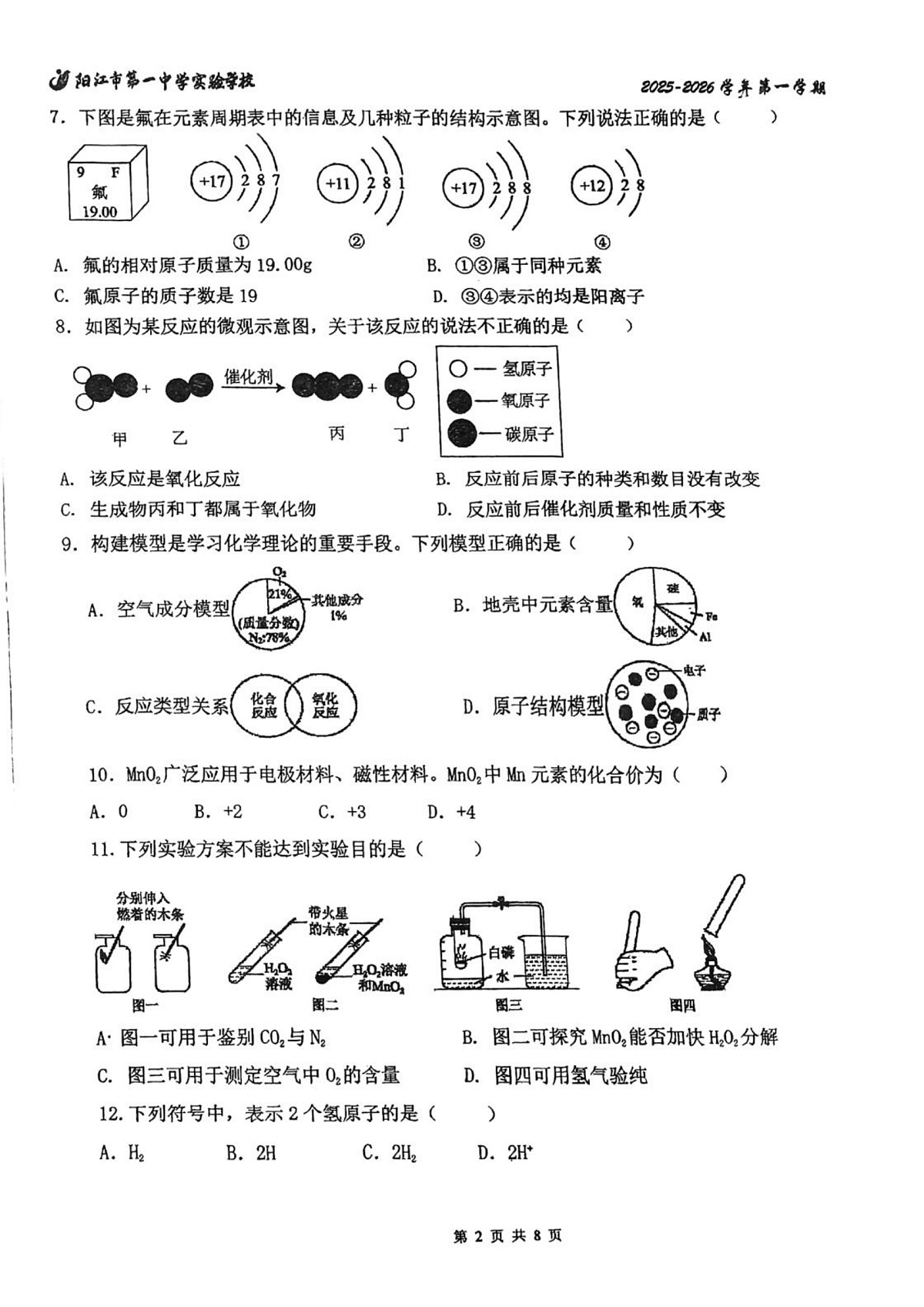 广东省阳江市第一中学实验学校2025-2026学年九年级上学期期中考试化学试题第2页