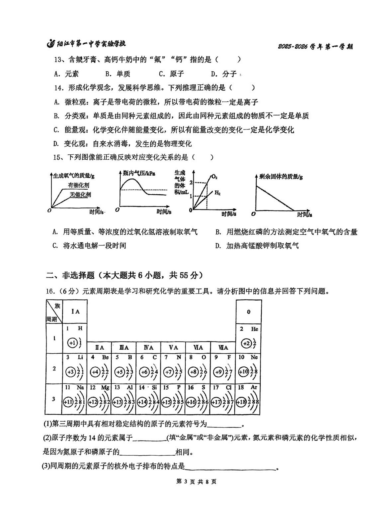 广东省阳江市第一中学实验学校2025-2026学年九年级上学期期中考试化学试题第3页