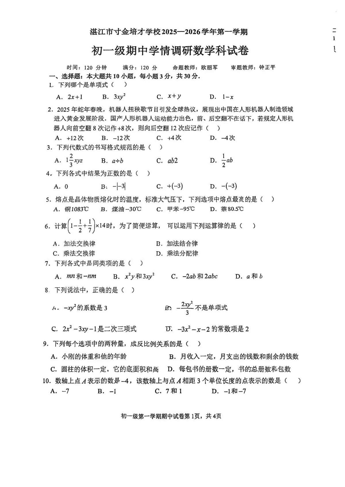 广东省湛江市寸金培才学校2025-2026学年七年级上学期期中考试数学试卷第1页