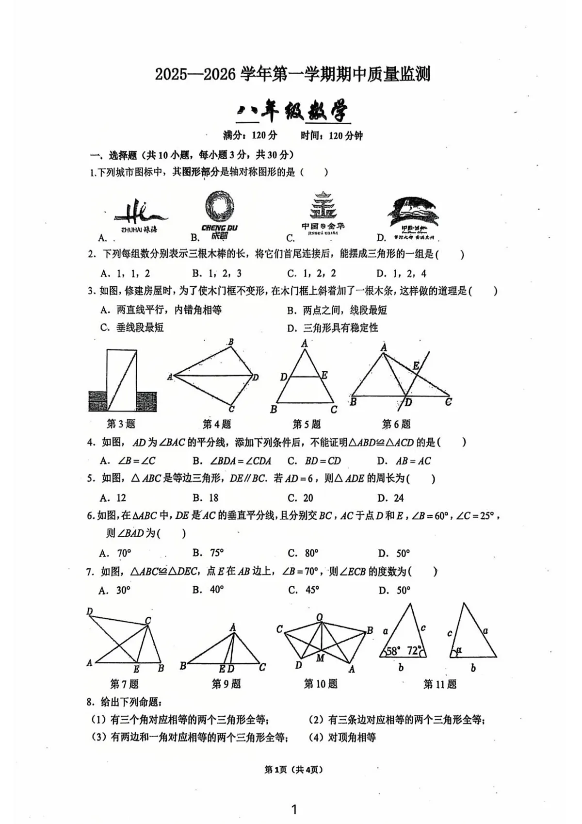广东省珠海市第十六中学2025-2026学年八年级上学期期中考试数学试题第1页