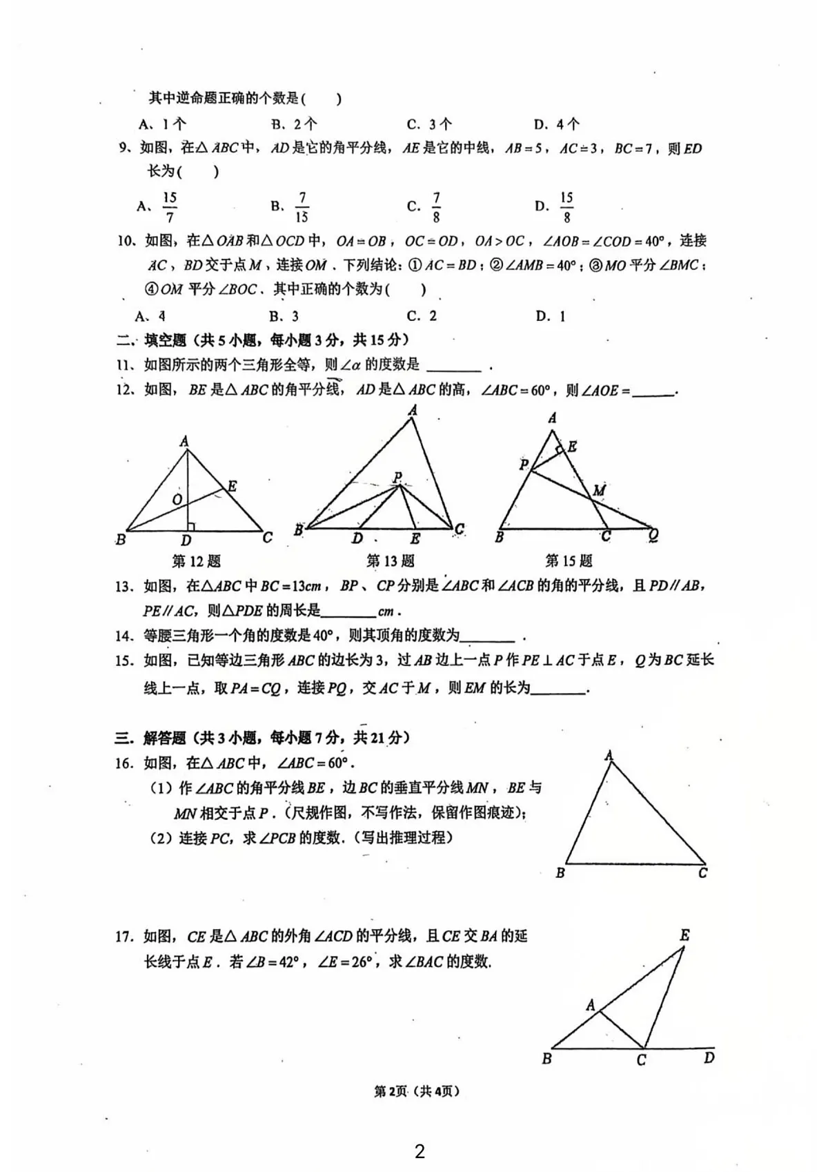 广东省珠海市第十六中学2025-2026学年八年级上学期期中考试数学试题第2页